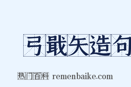 櫜弓戢矢造句是什么意思的图片